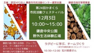 終了しました】12/3 かまくら市民活動フェスティバルin 鎌倉中央