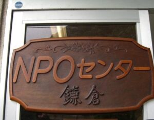 NPOセンター鎌倉