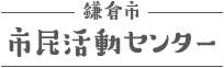 鎌倉市市民活動センター NPOセンター
