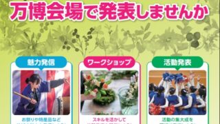 GREEN×EXPO 2027 神奈川県出展エリア催事募集 - 鎌倉市市民活動