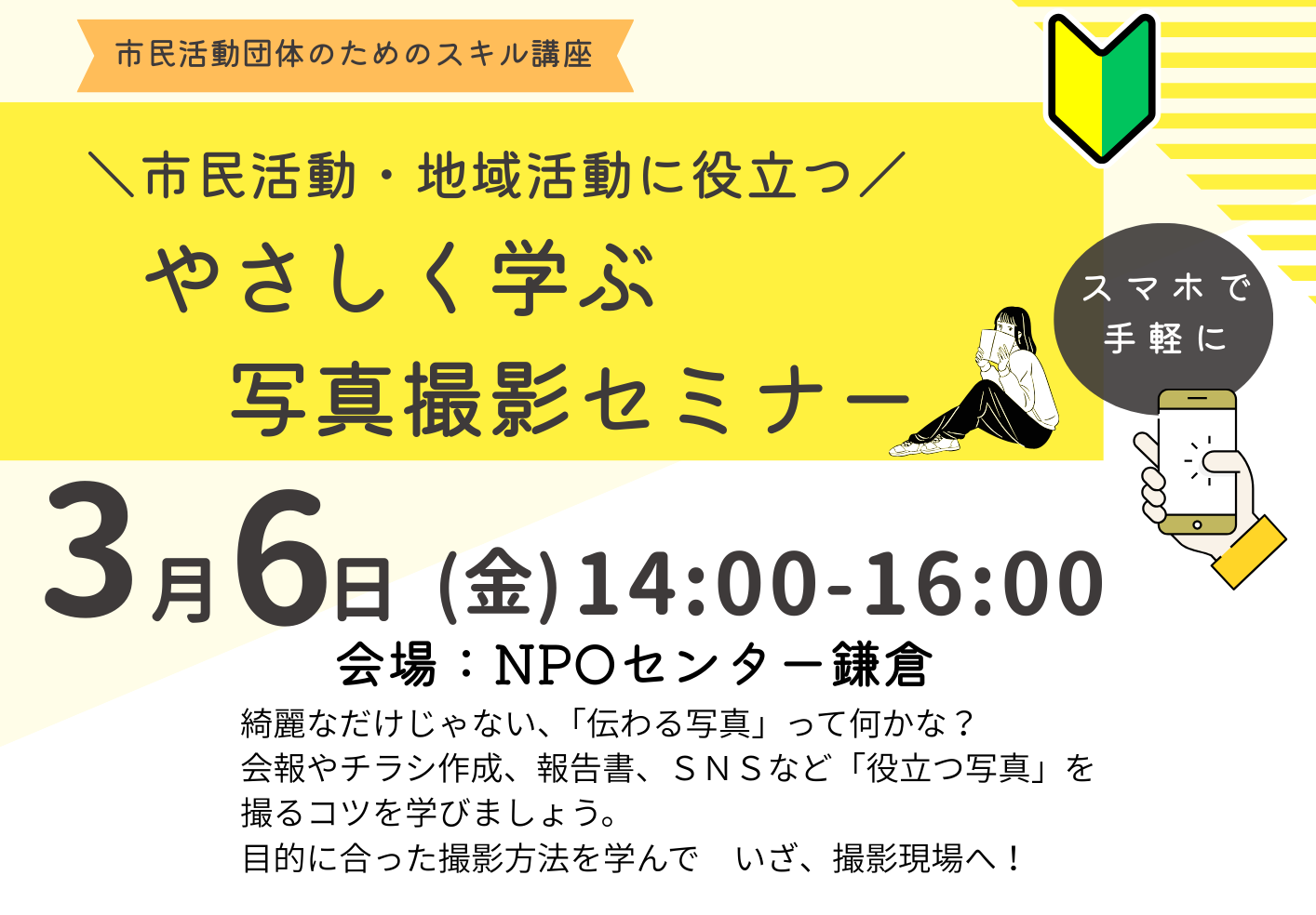 開催報告】3/6 市民活動・地域活動に役立つやさしく学ぶ 写真撮影